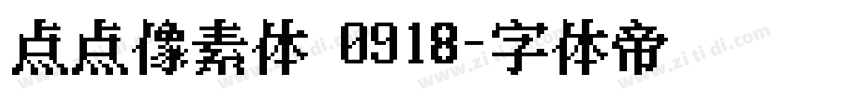 点点像素体 0918字体转换